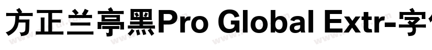 方正兰亭黑Pro Global Extr字体转换